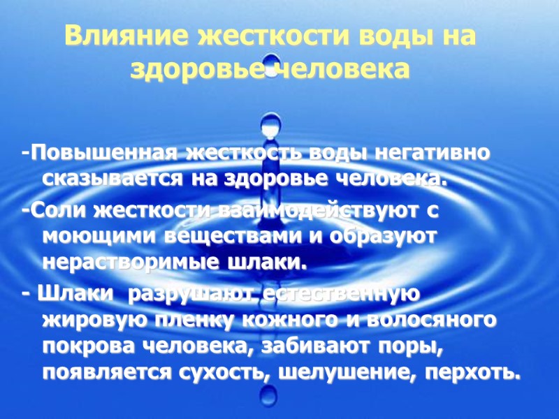 Влияние жесткости воды на здоровье человека  -Повышенная жесткость воды негативно сказывается на здоровье